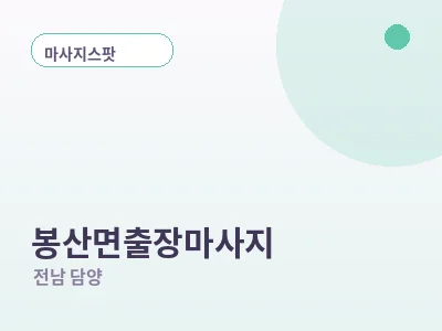 담양 봉산면 출장마사지