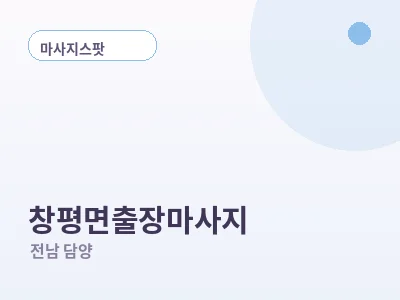 담양 창평면 출장마사지