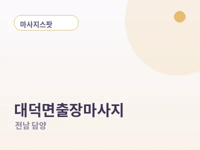담양 대덕면 출장마사지