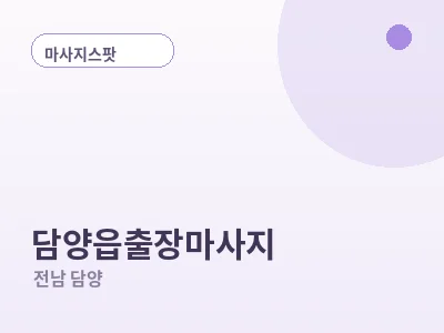 담양 담양읍 출장마사지