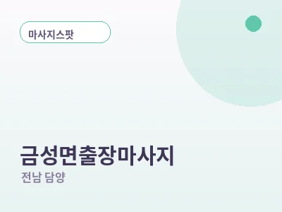 담양 금성면 출장마사지