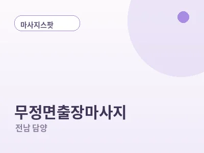 담양 무정면 출장마사지