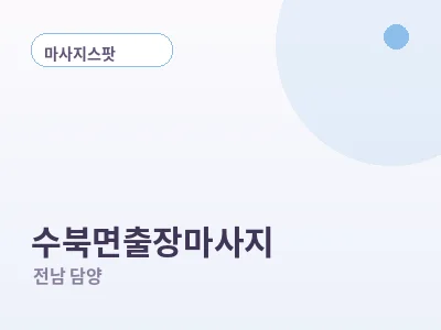 담양 수북면 출장마사지