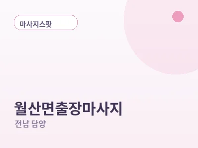 담양 월산면 출장마사지
