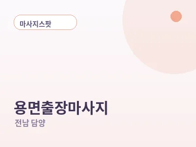 담양 용면 출장마사지