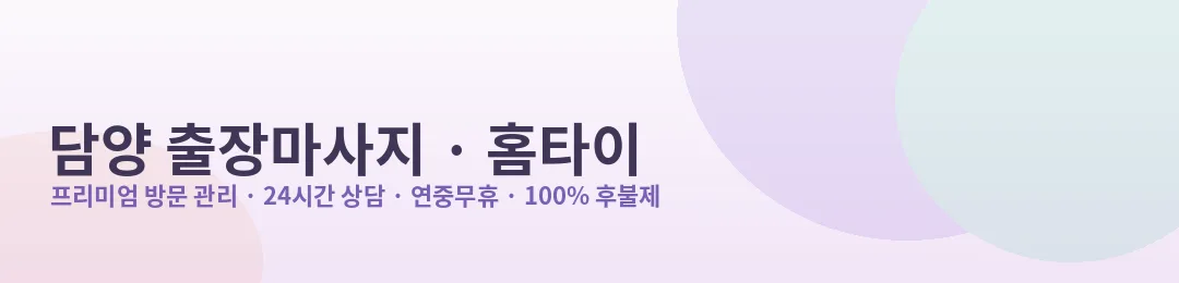 담양 출장마사지·홈타이 프리미엄 방문 관리 안내